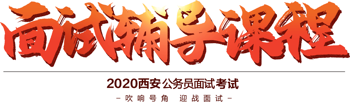 面试辅导课程，2020陕西省公务员面试辅导课程