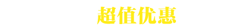 课程超值优惠
