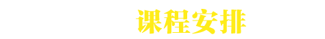 面试课程安排