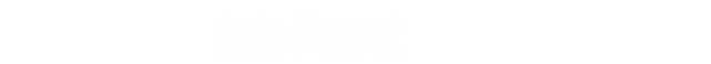 面试课程安排